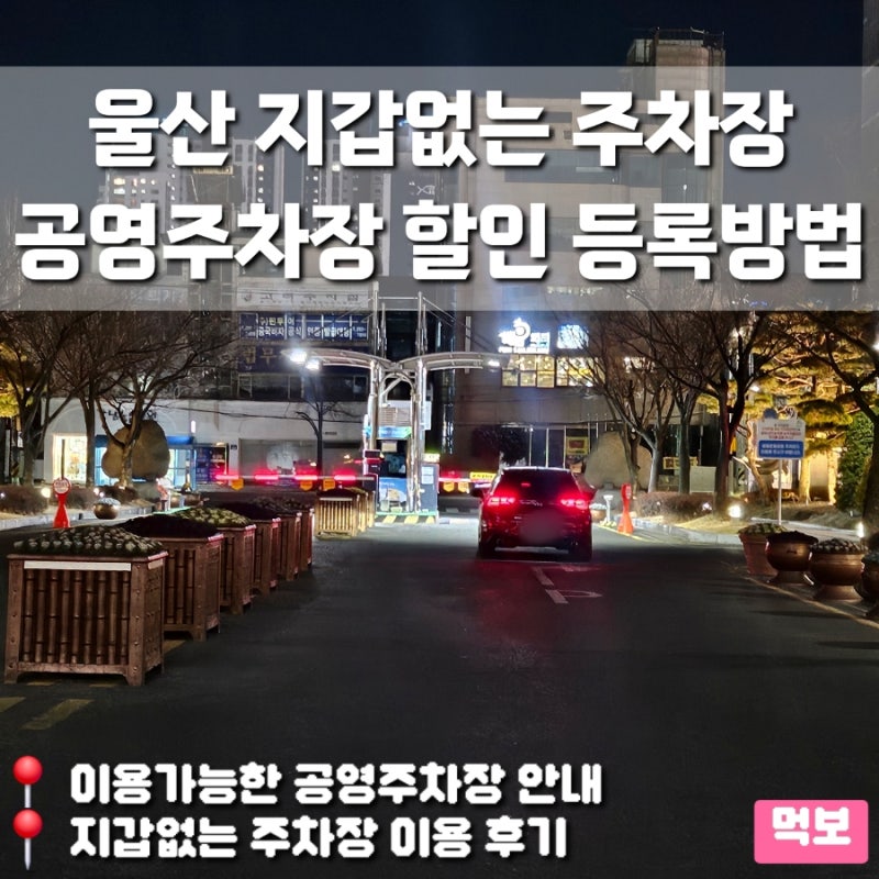 울산 지갑없는 주차장 공영주차 요금 할인 등록방법 결제 주말 이용후기