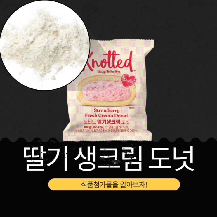  Knotted X CU 신상 3,500원 [노티드 딸기 생크림 도넛] 냉동딸기 1.70 % + 딸기 1.03 % 함유