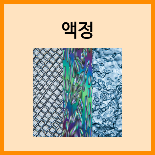  [물질의 상태]액정