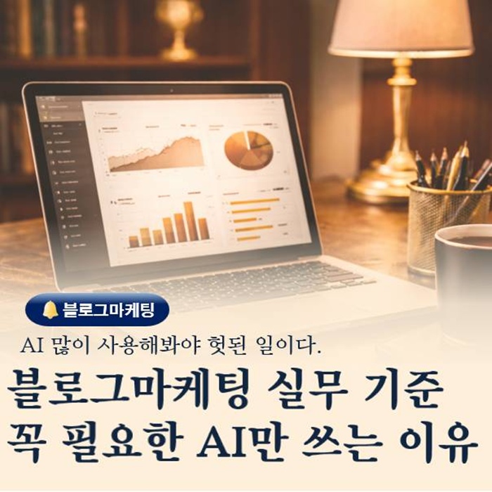  부산 블로그 교육 마케팅 실전 기준 꼭 필요한 AI만 쓰는 방법