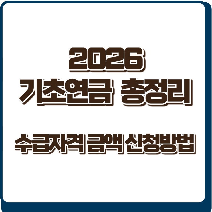 2026 기초연금 신청방법과 수급자격 총정리｜최대 금액과 필요서류까지