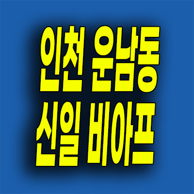  인천영종도 신일 비아프 분양가 운남동 미분양아파트 모델하우스