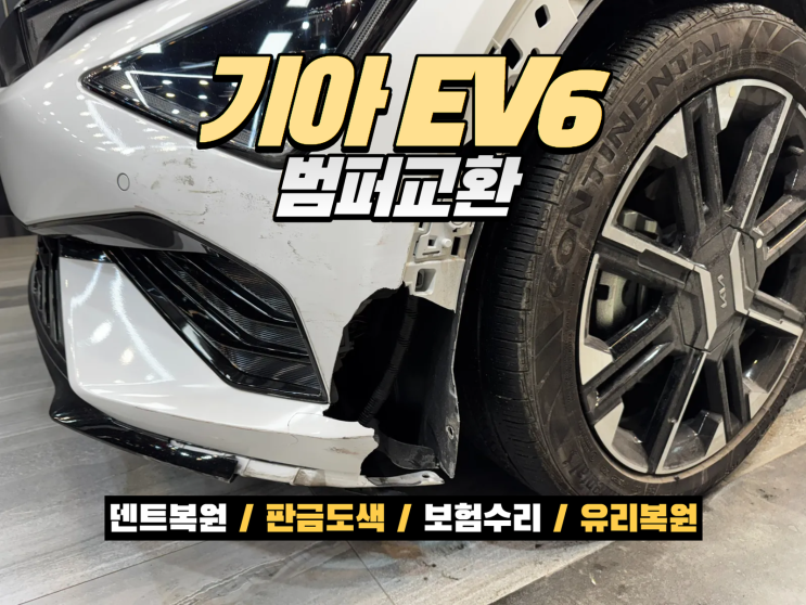  기아 EV6 전기차 앞범퍼 신품교환｜컬러매치와 마감 차이가 중요합니다