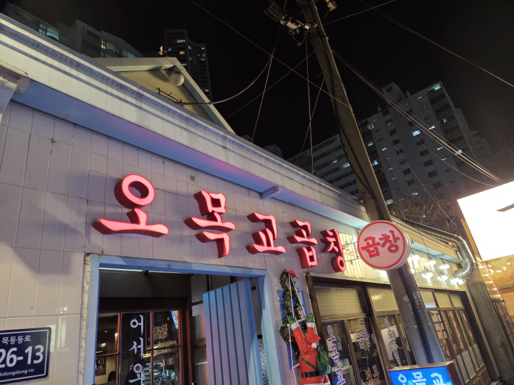  서울3대마늘곱창 오목교곱창 후기~