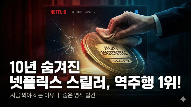  널 기다리며 넷플릭스 역주행, 10년 만에 터진 숨은 명작 스릴러를 지금 봐야 하는 이유