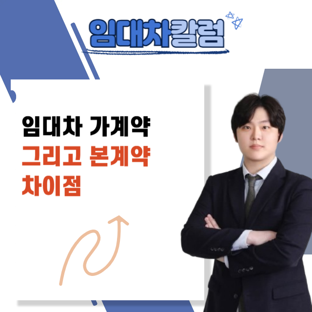 임대차 가계약과 본계약의 차이점