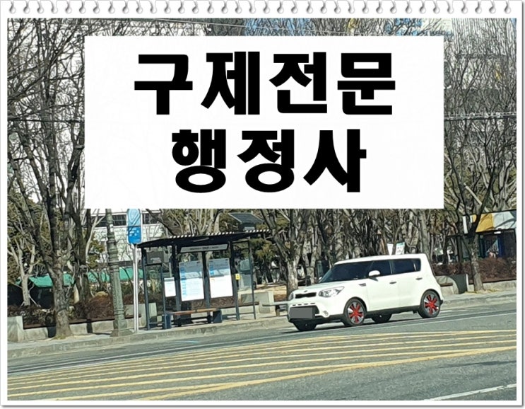  순천 음주운전 구제 이의신청 행정심판 및 반성문 탄원서