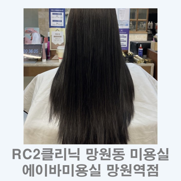  엔젤링생기는 RC2클리닉 망원동 미용실 I 에이바미용실 망원역점