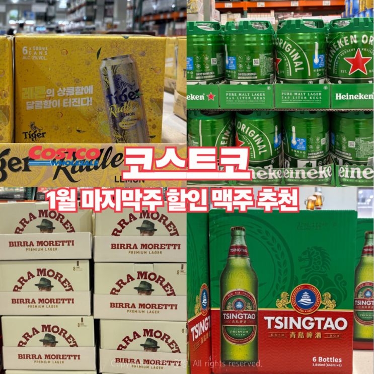  코스트코 세일 술 추천 1월 다섯째주 평택 맥주 할인템