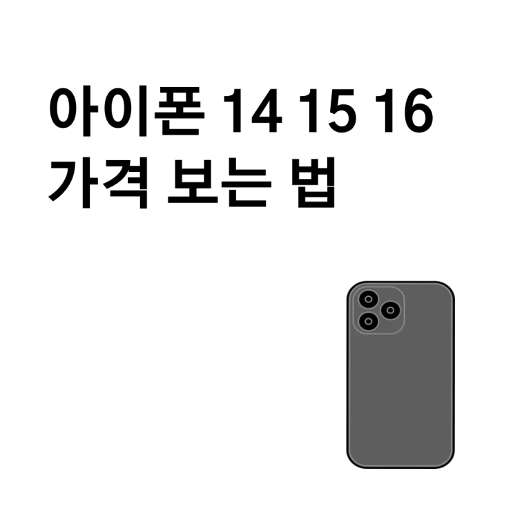  아이폰 14 15 16 가격 한눈에 보는 법