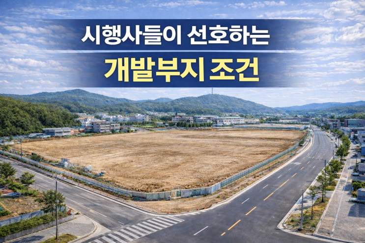   토목 완료 후 건축 직전 개발부지, 수익이 갈리는 이유