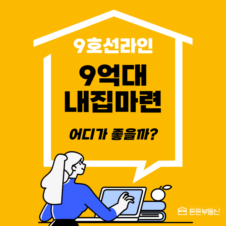  9억대 9호선 라인으로 내집마련 어디가 좋을까?