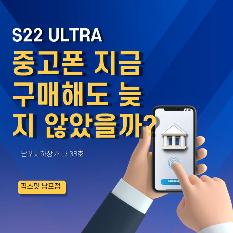 갤럭시 S22 ULTRA S22 울트라 ｜중고폰 지금 구매해도 늦지 않았을까?