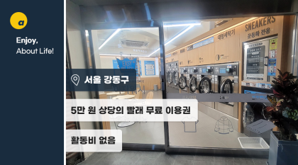 대형 빨래 세탁기 & 건조기 5만원 이용권 제공!