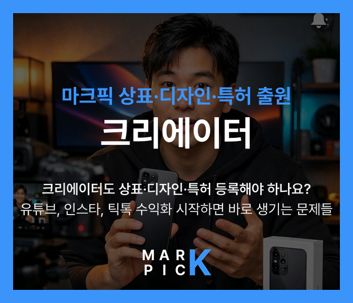  크리에이터도 상표·디자인·특허 등록해야 하나요? 유튜브, 인스타, 틱톡 수익화 시작하면 바로 생기는 문제들ㅣ마크픽 디자인·상표·특허 출원