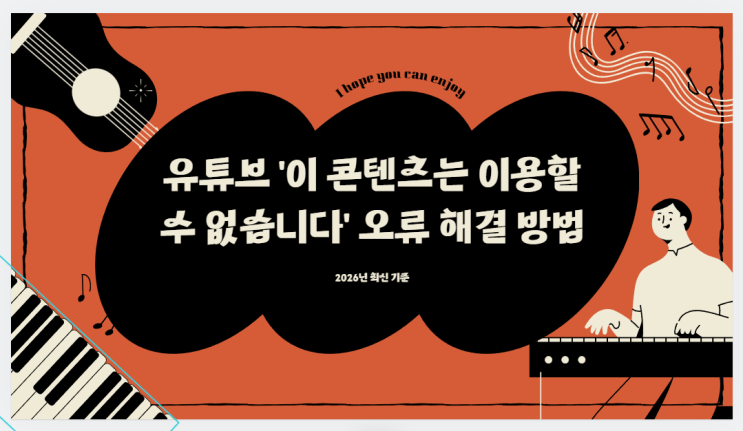 유튜브 ‘이 콘텐츠는 이용할 수 없습니다’ 오류 해결 방법 (2026년 최신 기준)