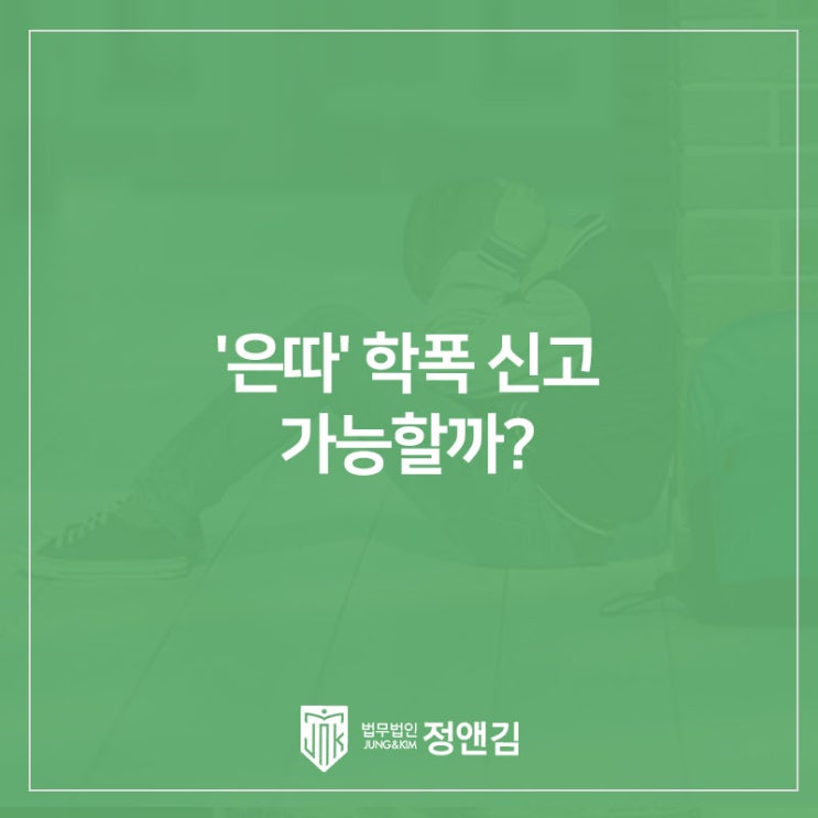  "말 안 거는 것도 학폭인가요?" 교묘해지는 여학생 '은따' 학폭 신고 가능합니다. 은평 학교폭력 변호사