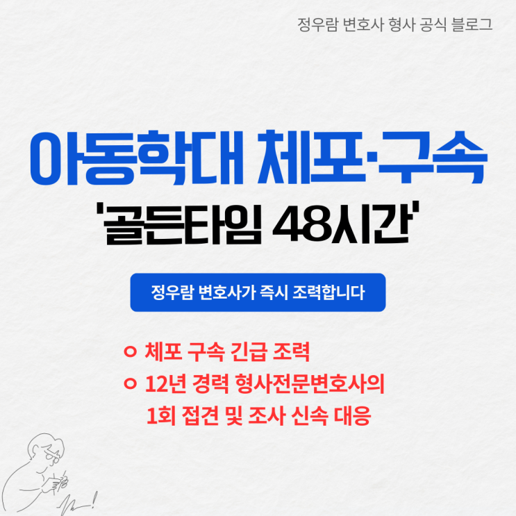  [긴급] 아동학대 혐의로 체포·구속 위기라면? 초기 48시간 대응 전략 (정우람 변호사)