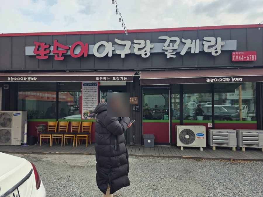 또순이아구랑꽃게랑 사진 1