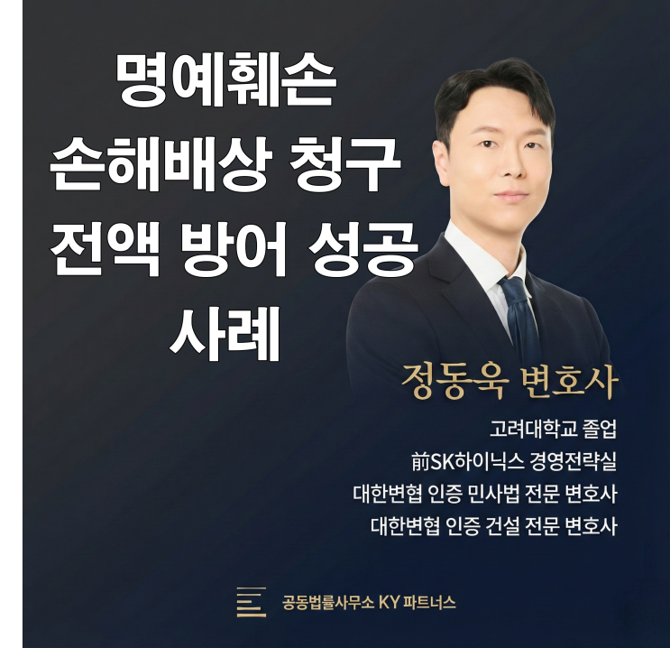  [성공사례] 인천 명예훼손 변호사, 명예훼손 손해배상청구 전액 방어 성공한 사례
