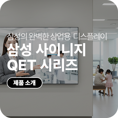 삼성 상업용 디스플레이 lh43qetelgcxkr
