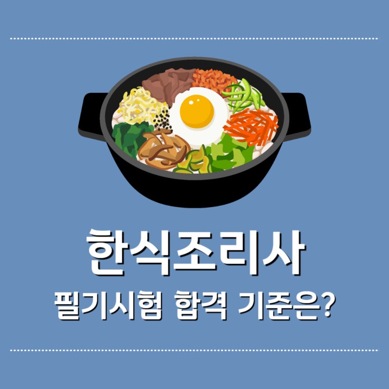 한식조리사 필기시험 합격 기준은?