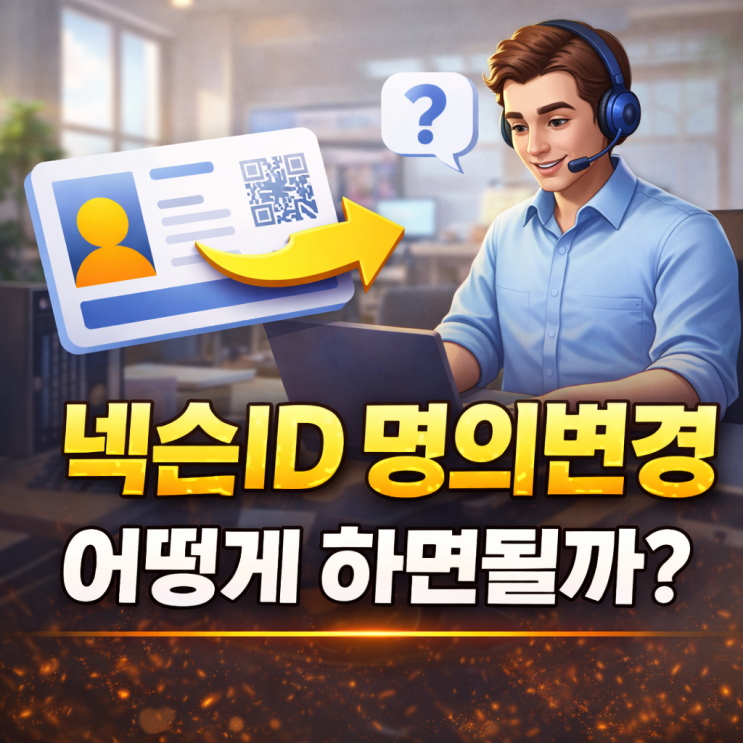  넥슨ID 명의 변경하는 방법