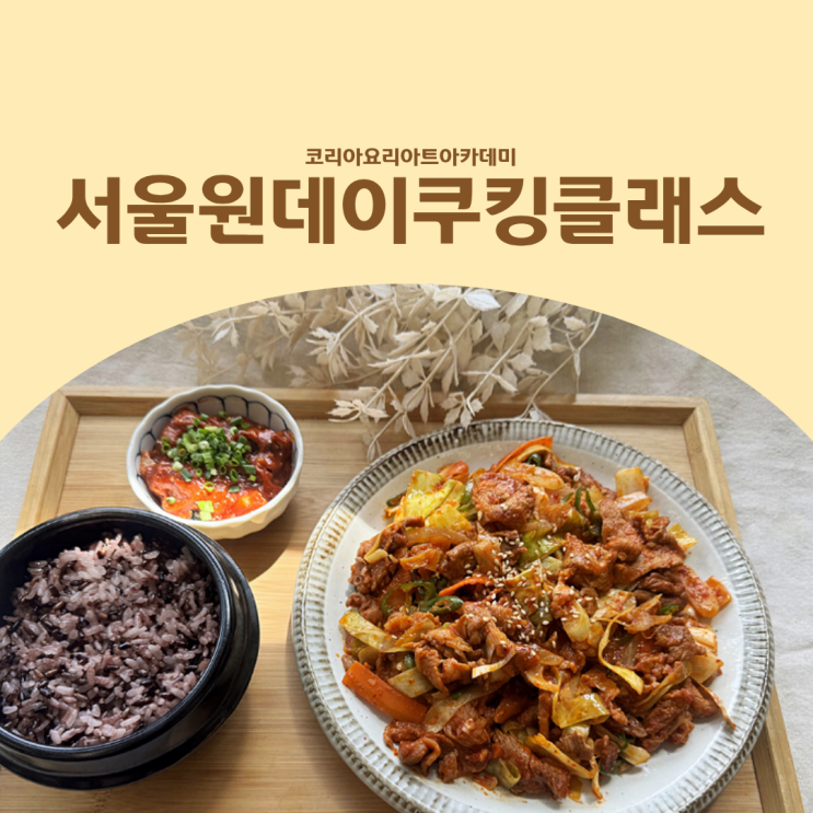  서울 원데이 쿠킹클래스 요리를 ‘잘’하고 싶다면? (feat.한식,양식,가격)