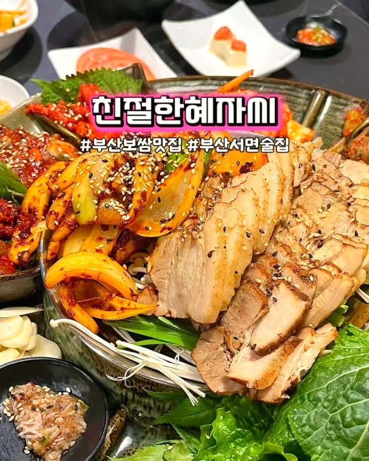  부산서면맛집 친절한혜자씨 갑오징어보쌈 웨이팅 후기