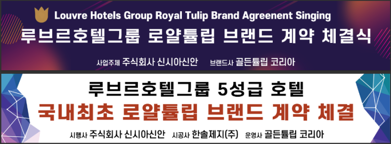 2026년 이종남와 함께하는 신시아신안 리조트 5성급 로얄튤립브랜드 유치!