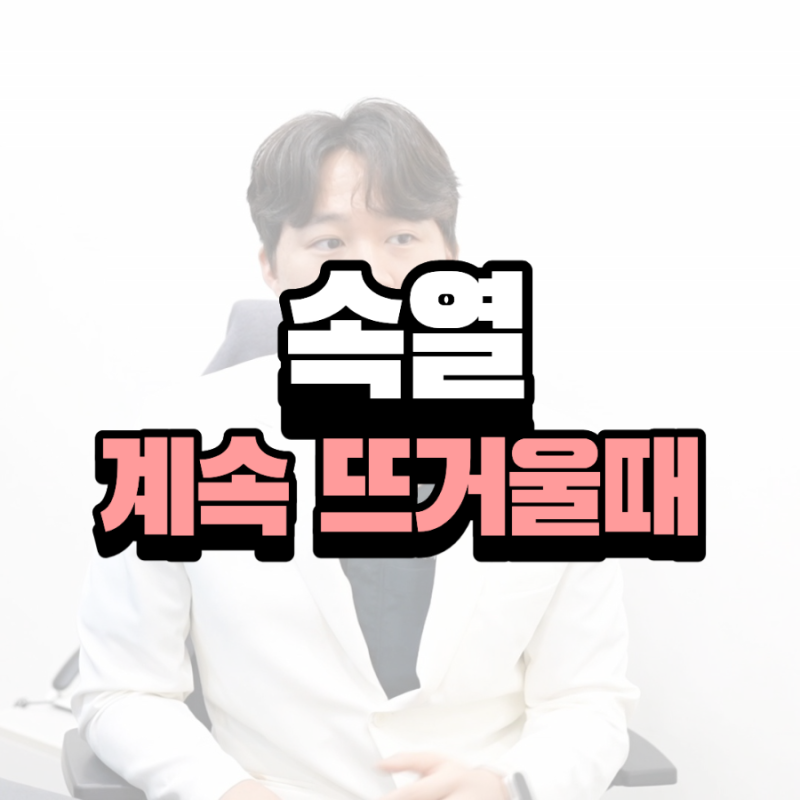 속열 병일까요 몸이 계속 뜨거운 느낌이 든다면