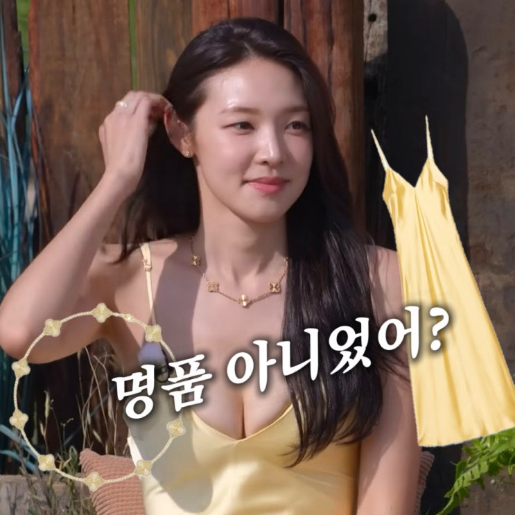  '몰표 반전매력' 솔로지옥5 최미나수 원피스 5만원 명품이 아니었네?