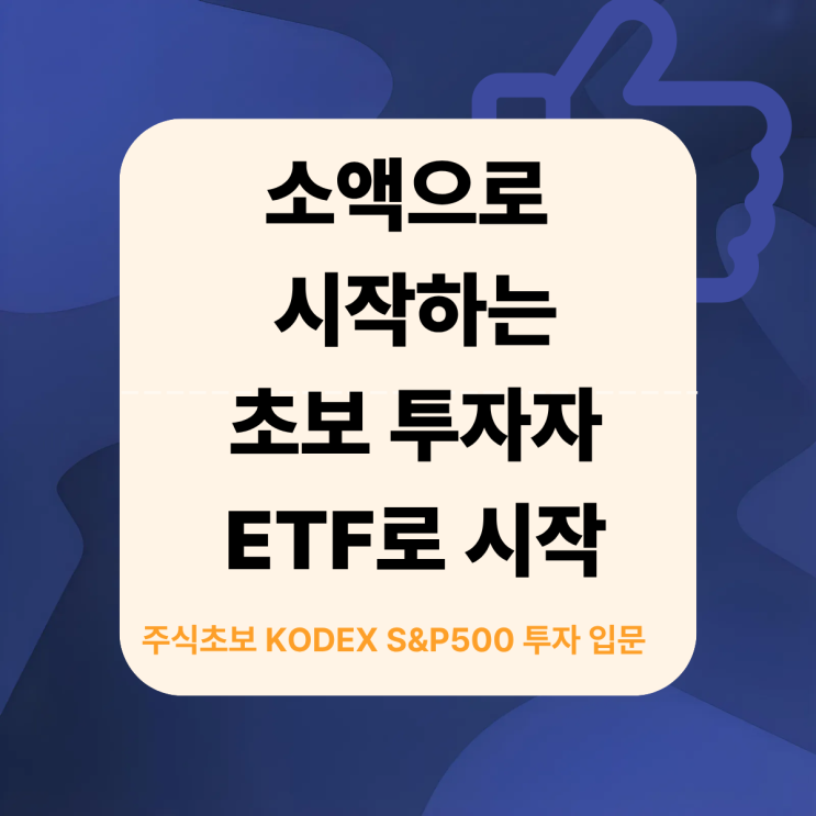  아무것도 모르는 초보투자자 소액ETF로 시작하다