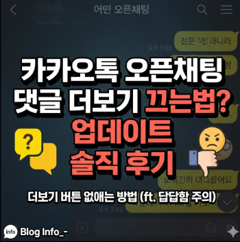  카카오톡 오픈채팅 댓글 더보기 끄는법? 업데이트 솔직 후기