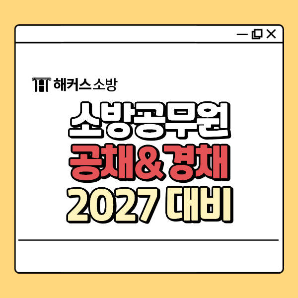  2027 소방공무원시험 공채&경채 일정, 채용인원 변화 전략