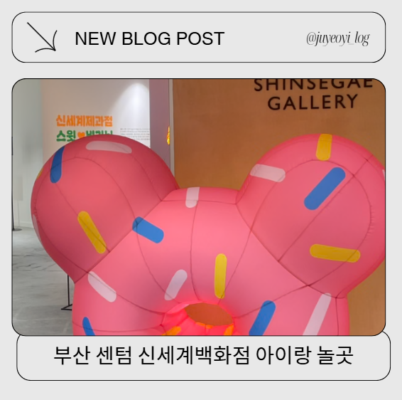 센텀 신세계백화점 아이랑 놀만한곳 정리 List