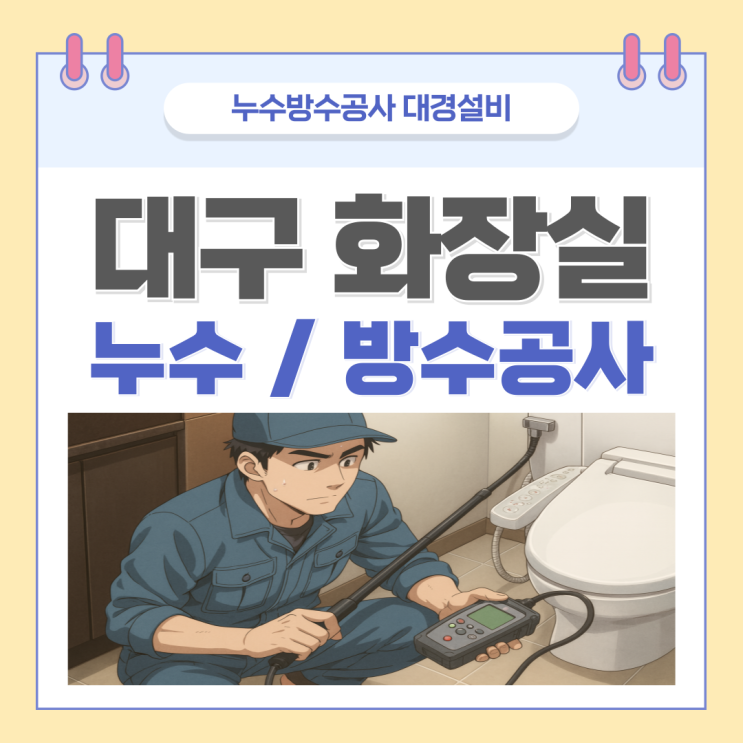  대구 화장실 누수 동구 아파트 아랫집 천장누수 원인 보험처리 방법
