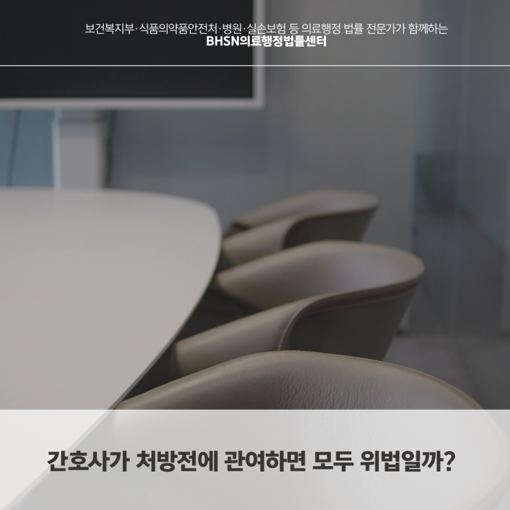  간호사가 처방전에 관여하면 모두 위법일까?