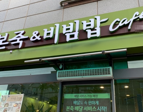 본죽&비빔밥cafe 고양화정점 사진 3