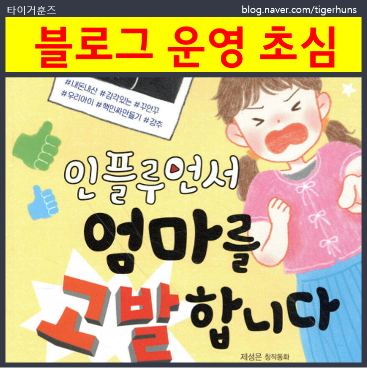  인플루언서 엄마를 고발합니다를 읽고 블로그 초심을 생각하다