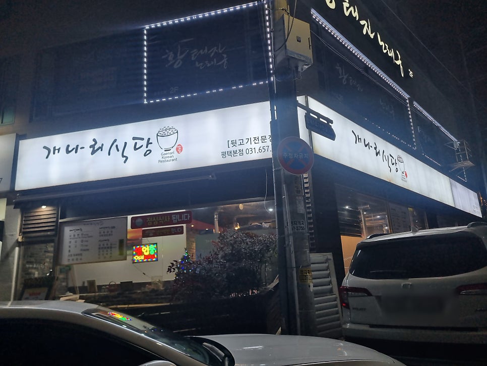 개나리식당 평택본점 사진 3