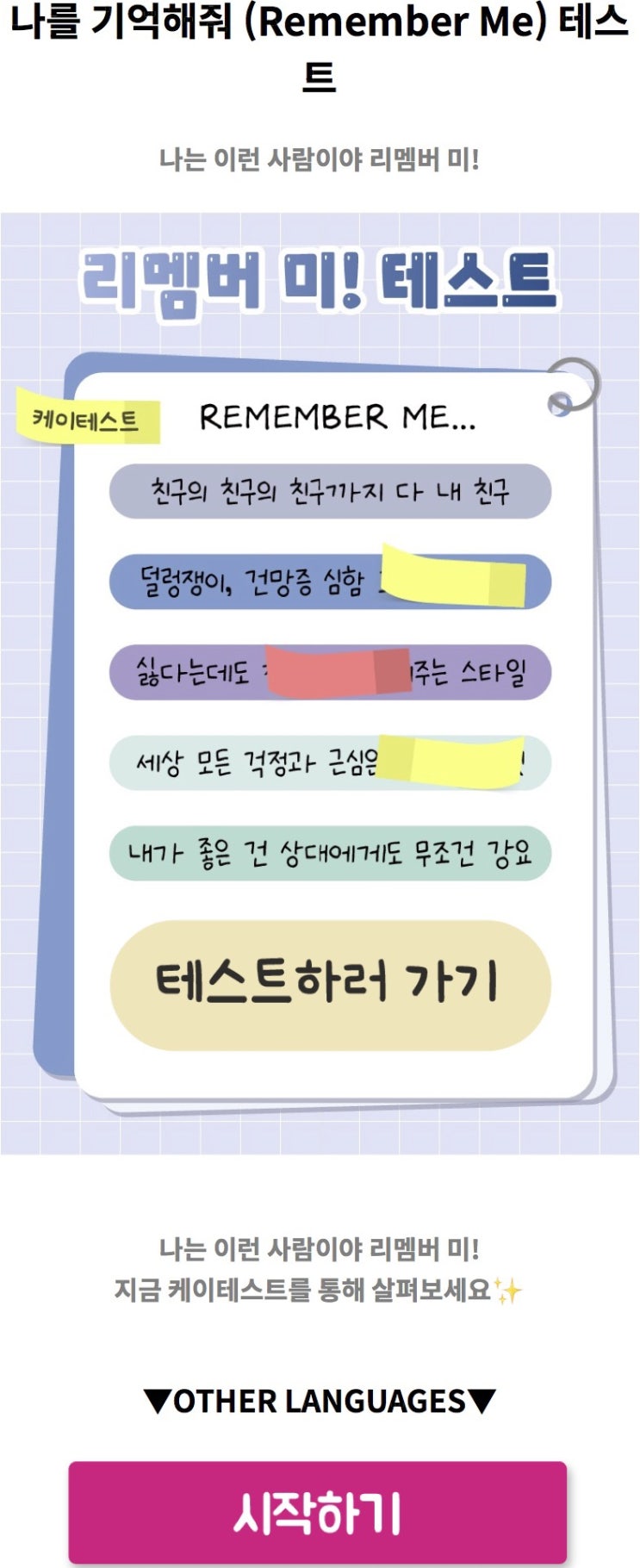  나를 기억해줘 (Remember Me) 테스트, 나는 어떤 사람으로 기억될지 알아보기!