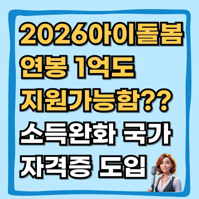  2026 아이돌봄 서비스, 연봉 1억도 지원? 국가자격증 도입 및 소득기준 완화