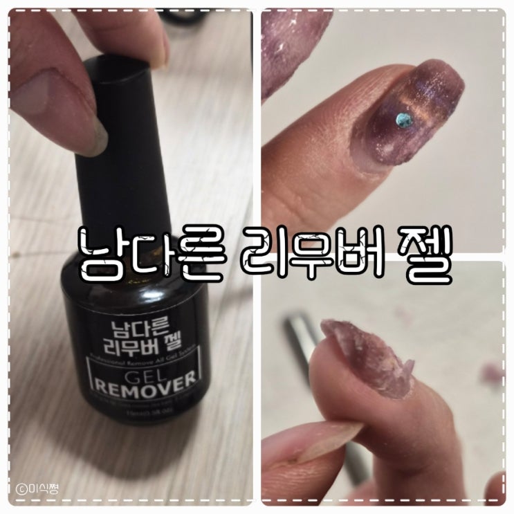  [ 네일아트 ] 셀프네일아트 후 집에서 네일 지우기 Tip ｜ 남다른네일 리무버젤