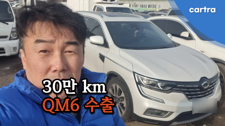  킬로수가 많다면 르노 QM6 중고차 수출 폐차로 매매하세요. 인천시 부평구 편