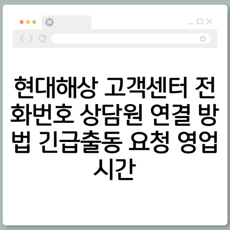 현대해상 고객센터 전화번호 상담원 연결 방법 긴급출동 요청 영업시간