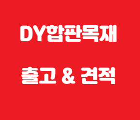  코아합판 두께 및 추천 사용처 알아보기