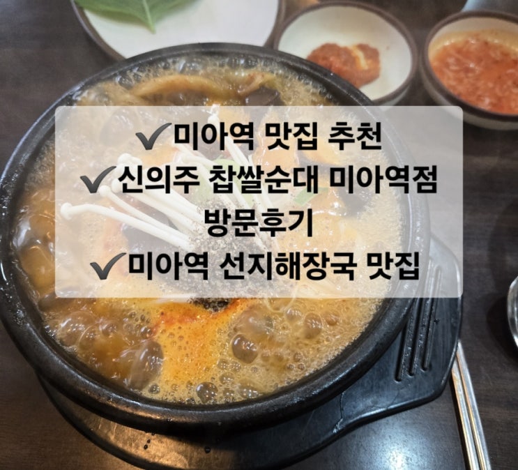  미아역 맛집 추천/신의주 찹쌀순대 미아역점 방문후기/미아역 선지 해장국 맛집