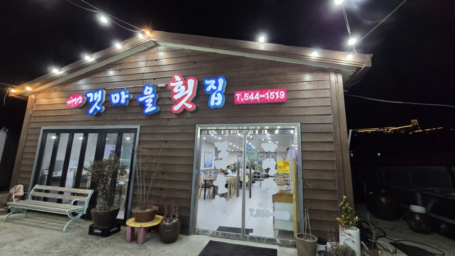 갯마을횟집 사진 3