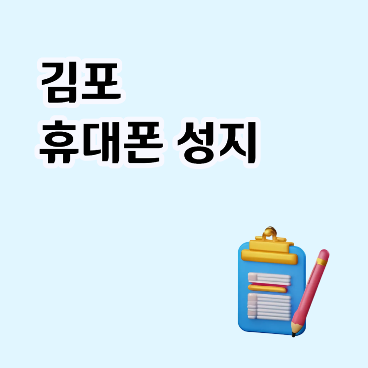  김포 휴대폰 성지 구매 조건 시세표로 확인하기